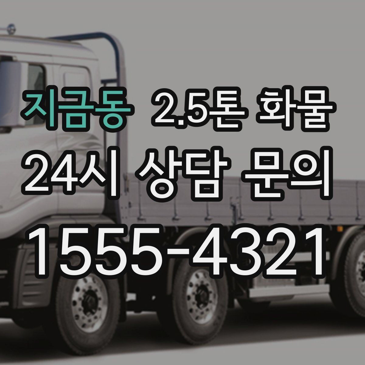 지금동 2.5톤 화물