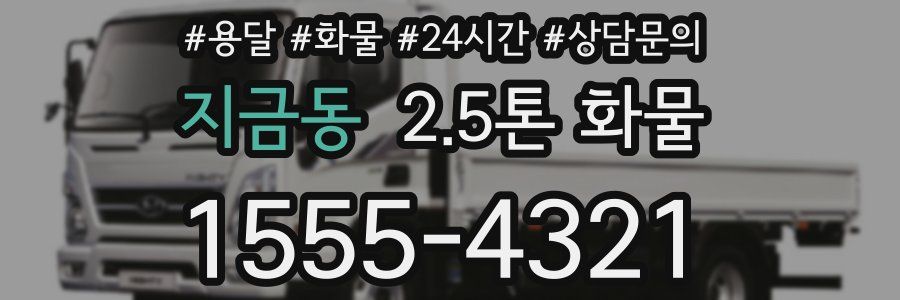 지금동 2.5톤 화물