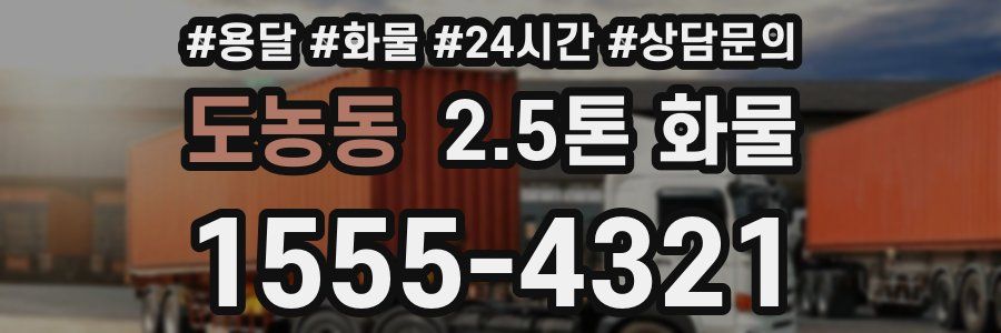 도농동 2.5톤 화물