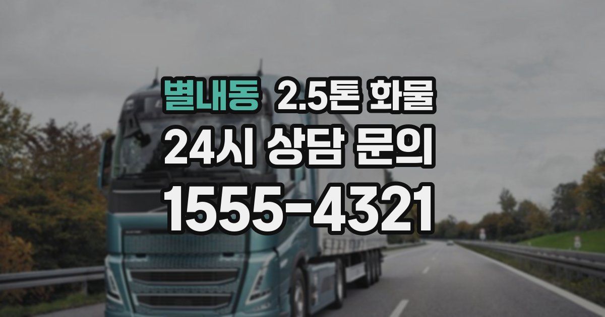 별내동 2.5톤 화물
