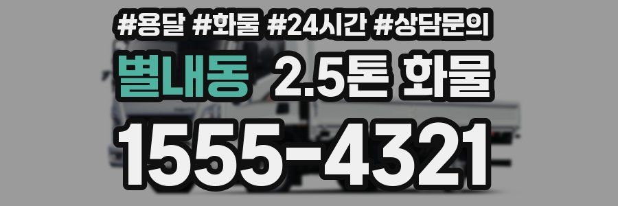 별내동 2.5톤 화물