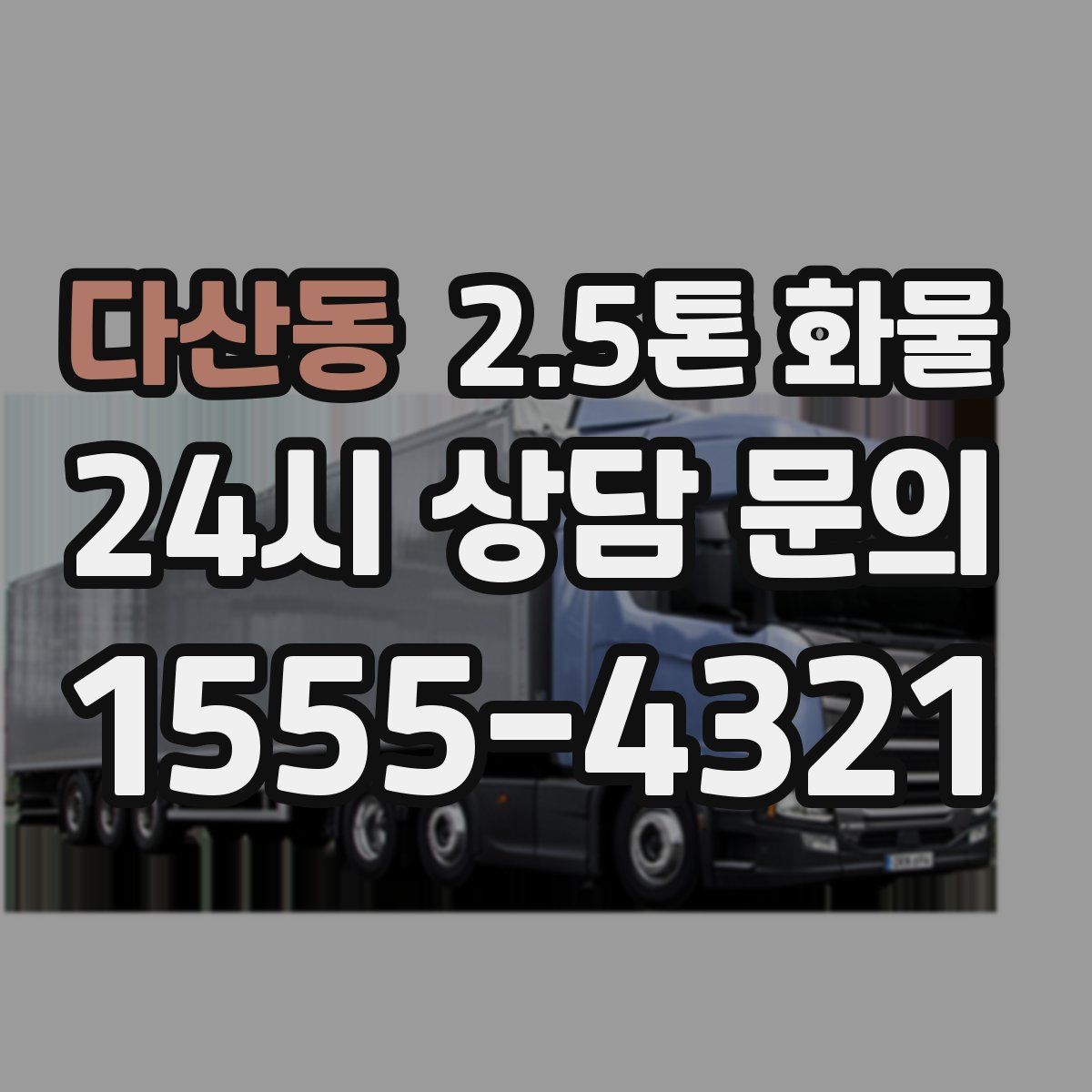 다산동 2.5톤 화물