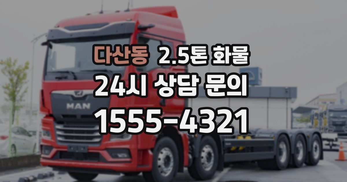 다산동 2.5톤 화물
