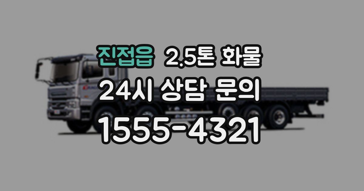 진접읍 2.5톤 화물