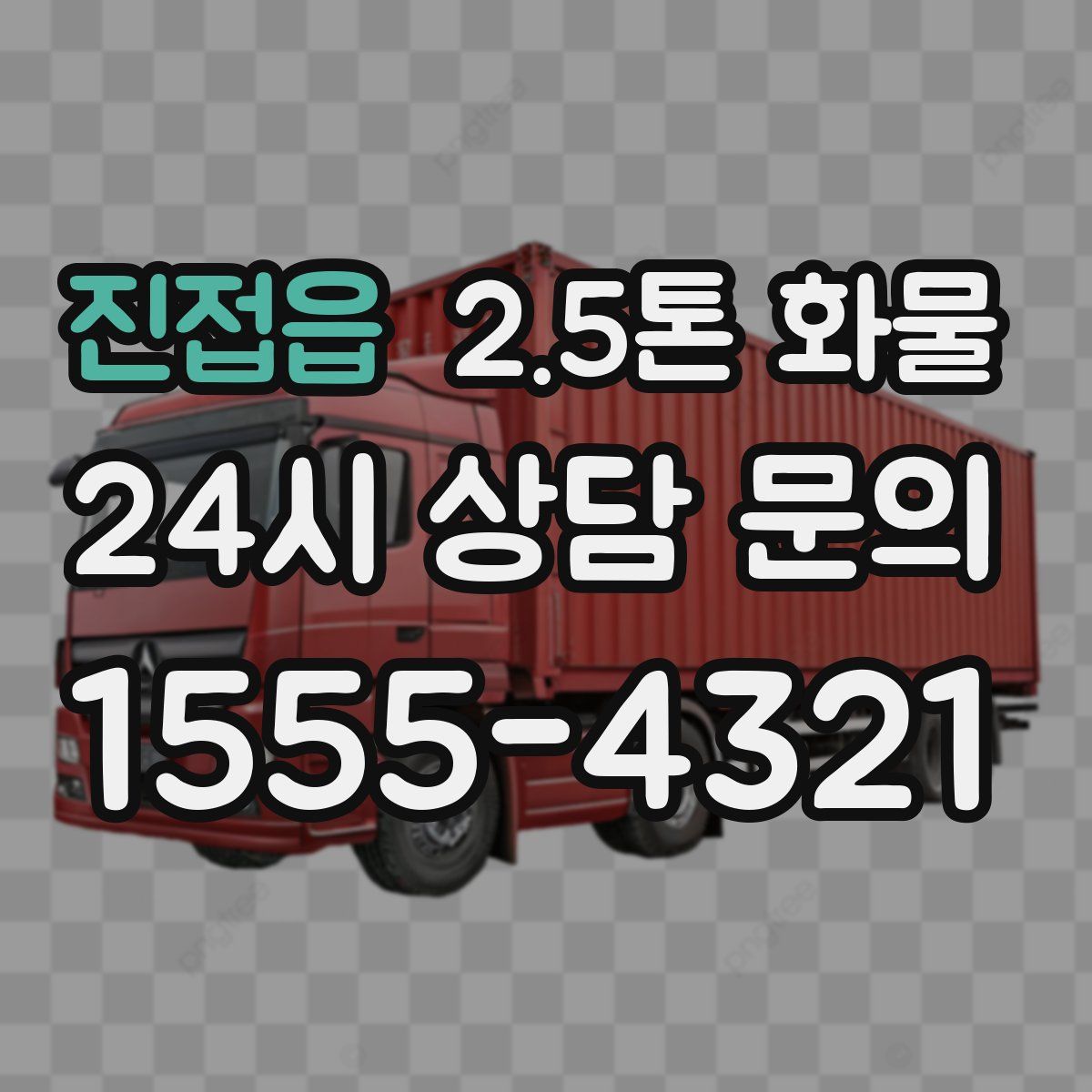 진접읍 2.5톤 화물