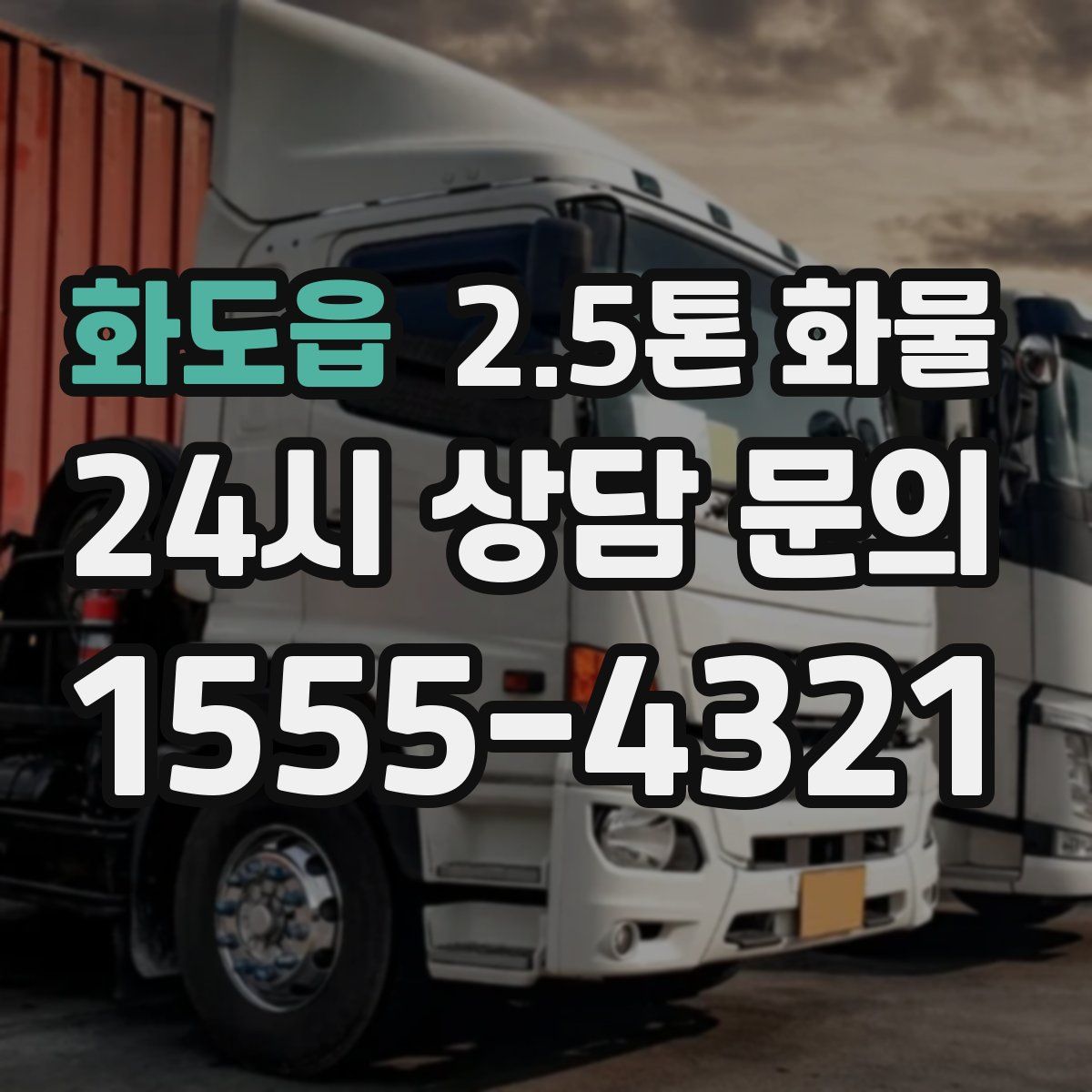 화도읍 2.5톤 화물