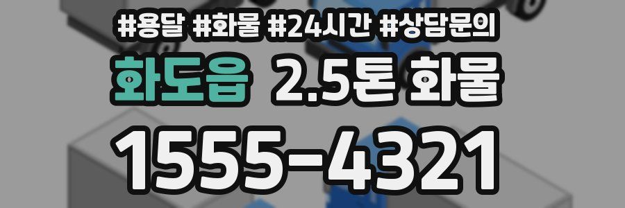 화도읍 2.5톤 화물