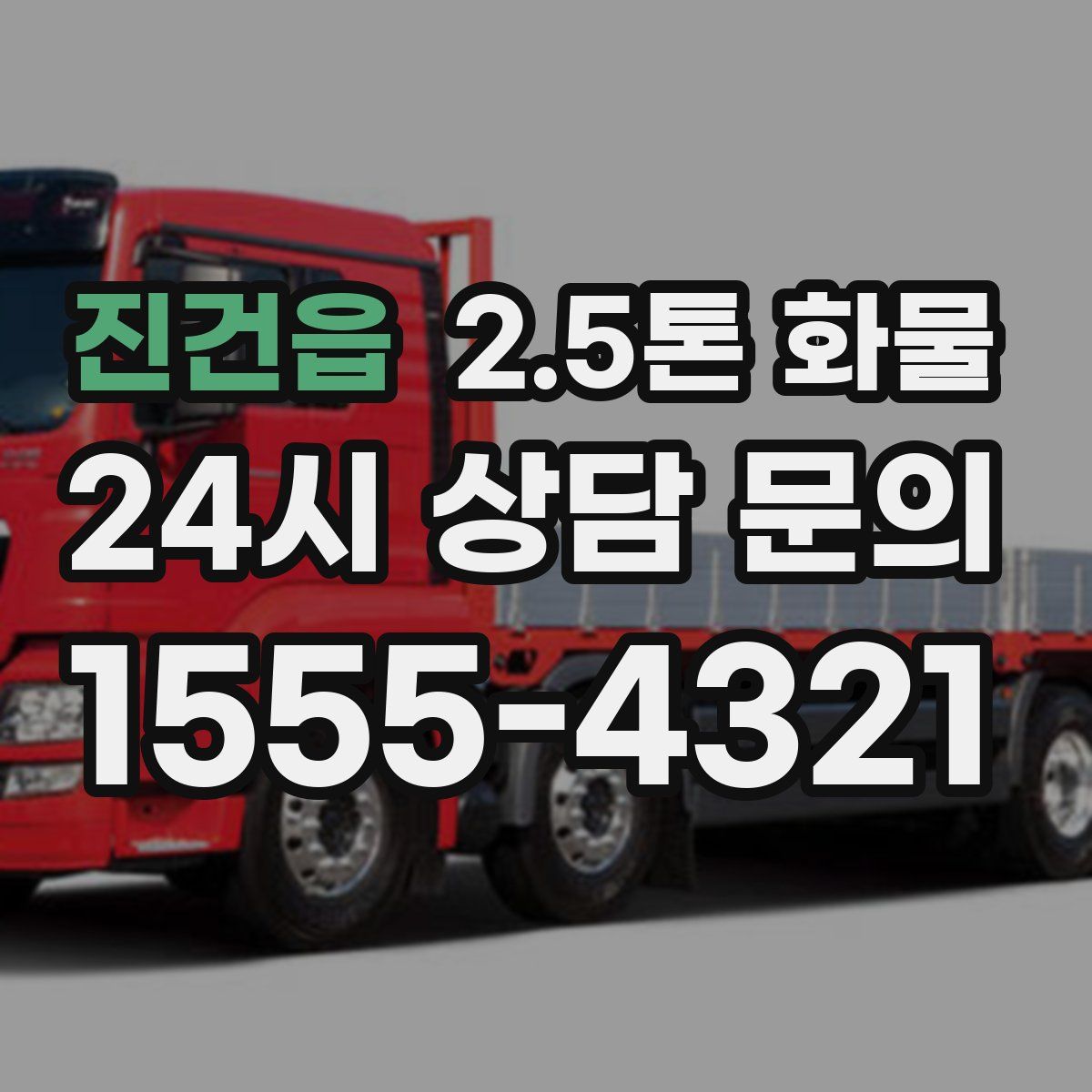 진건읍 2.5톤 화물