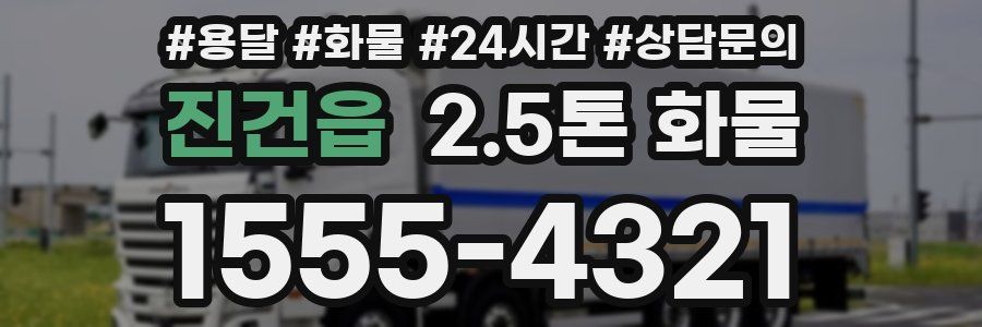 진건읍 2.5톤 화물