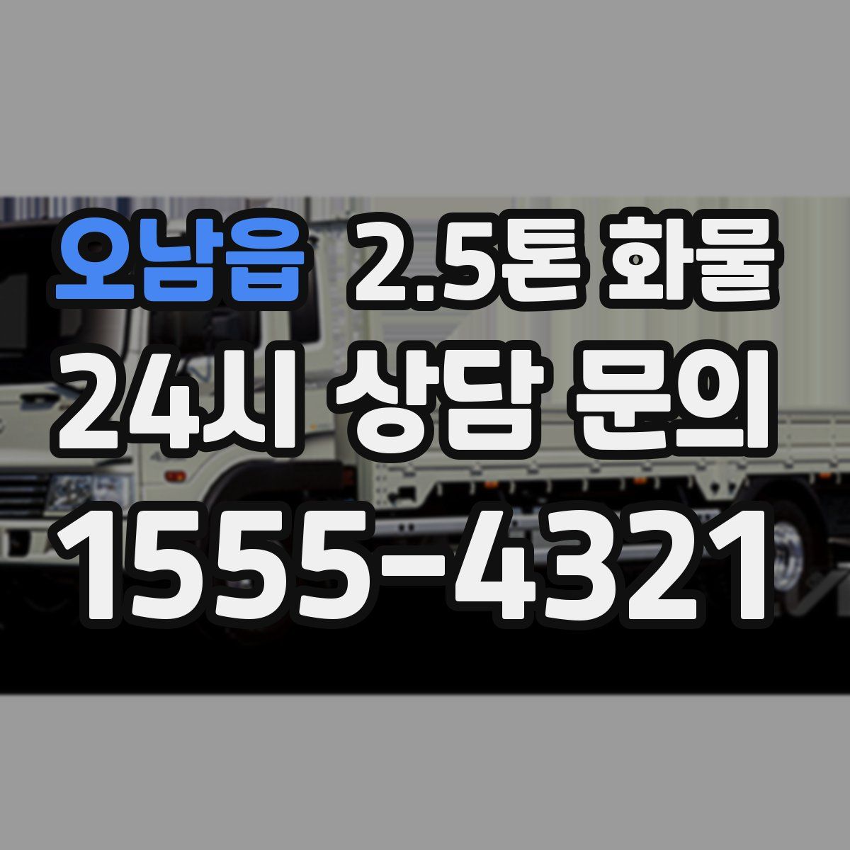 오남읍 2.5톤 화물