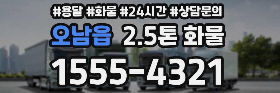 오남읍 2.5톤 화물