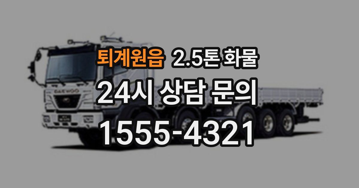 퇴계원읍 2.5톤 화물