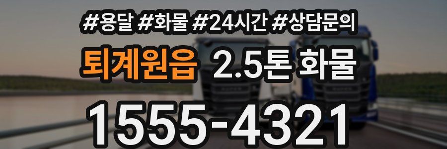 퇴계원읍 2.5톤 화물