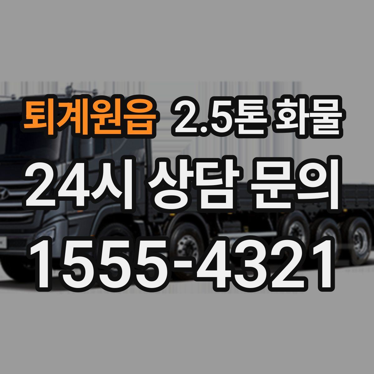 퇴계원읍 2.5톤 화물