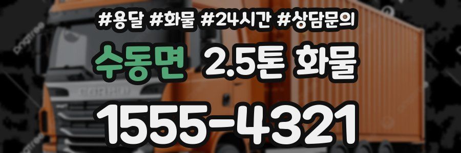 수동면 2.5톤 화물