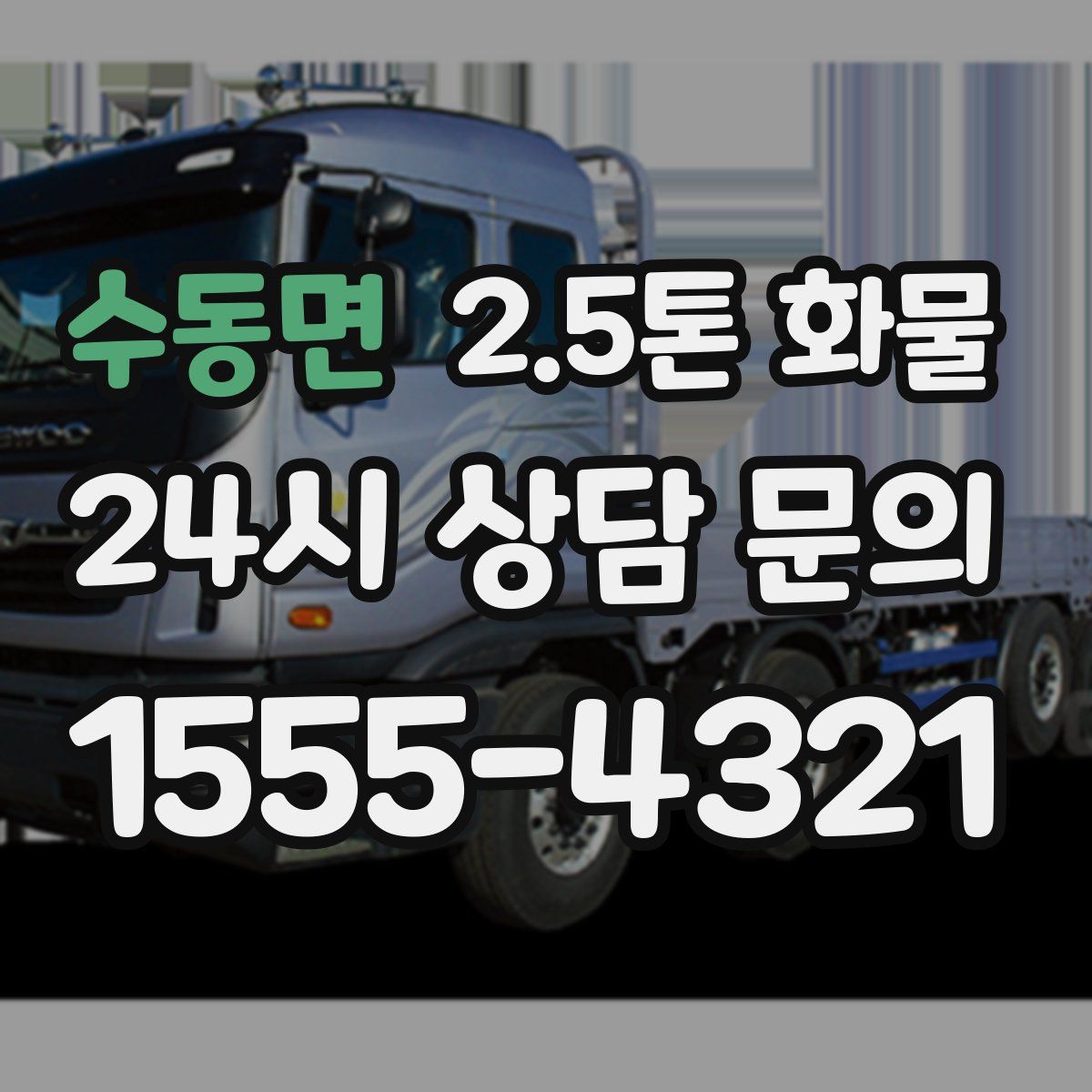 수동면 2.5톤 화물