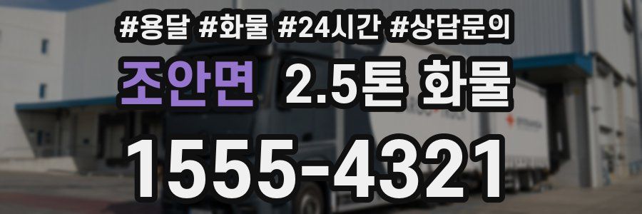조안면 2.5톤 화물
