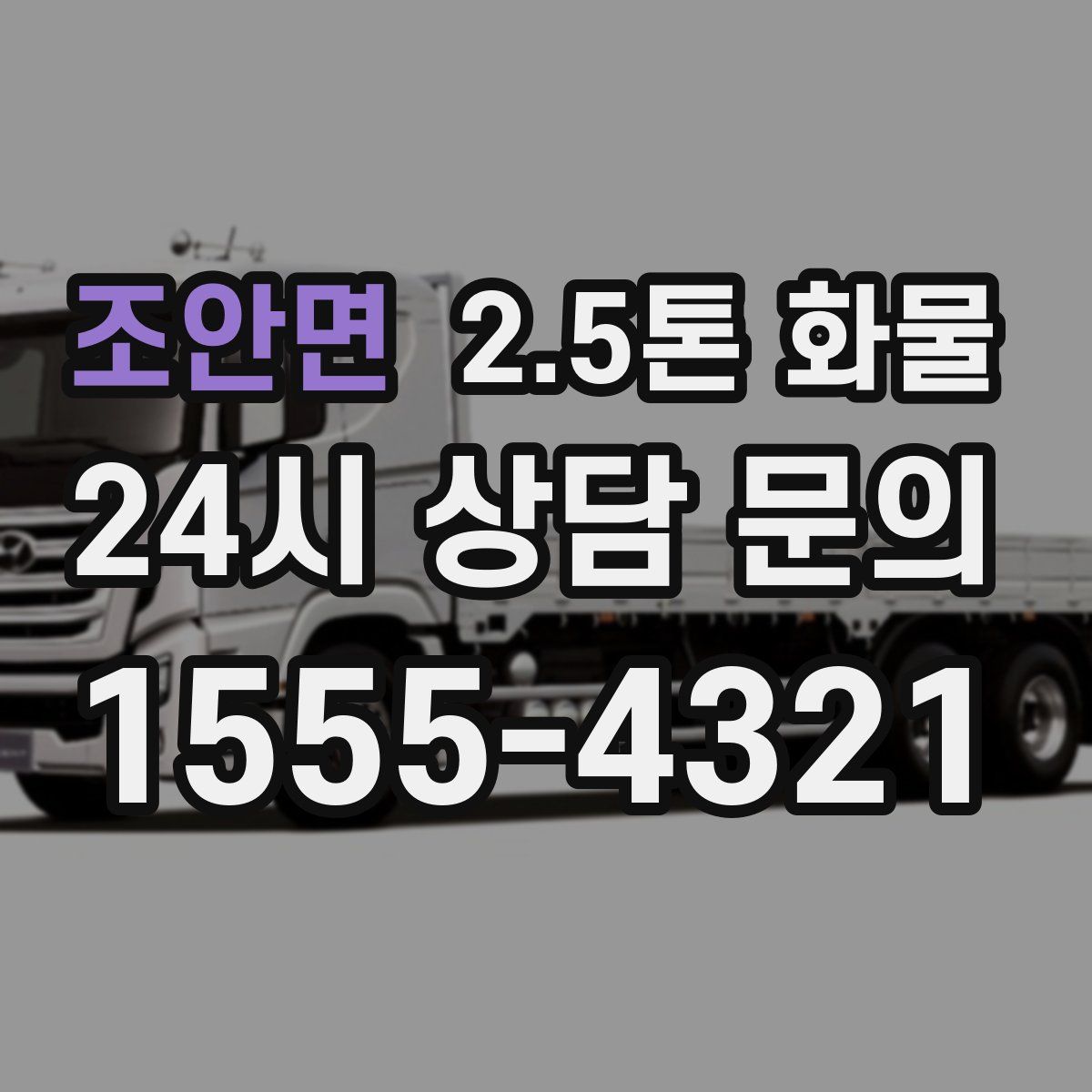 조안면 2.5톤 화물