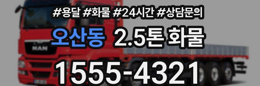 오산동 2.5톤 화물