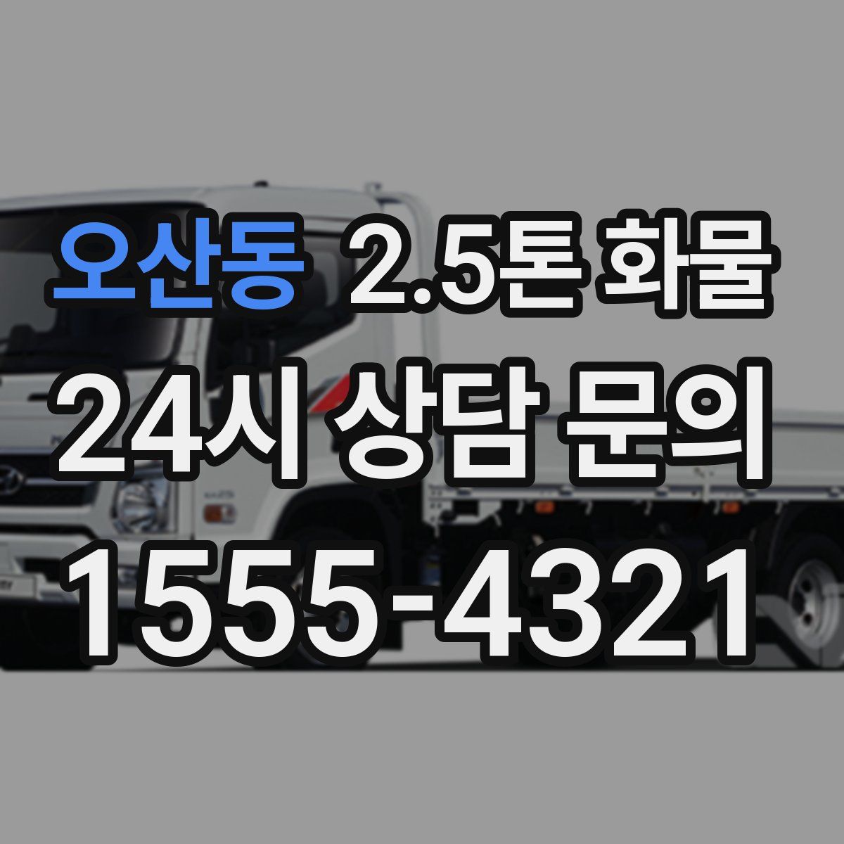 오산동 2.5톤 화물