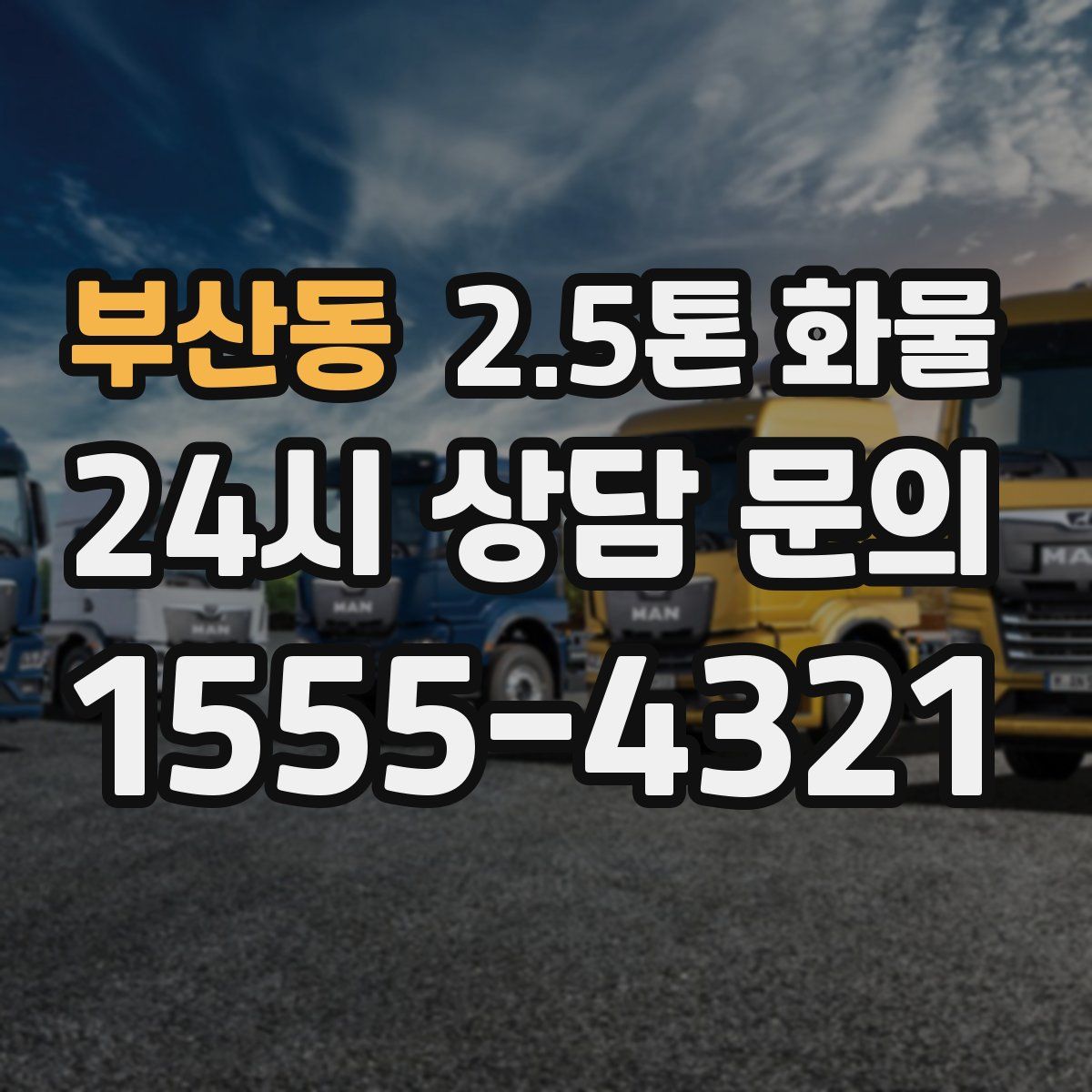 부산동 2.5톤 화물