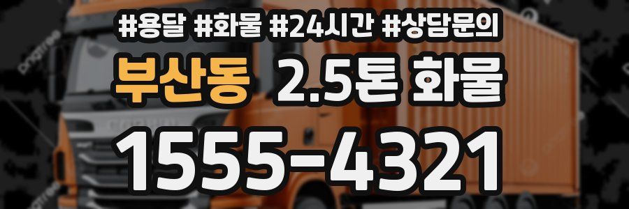 부산동 2.5톤 화물