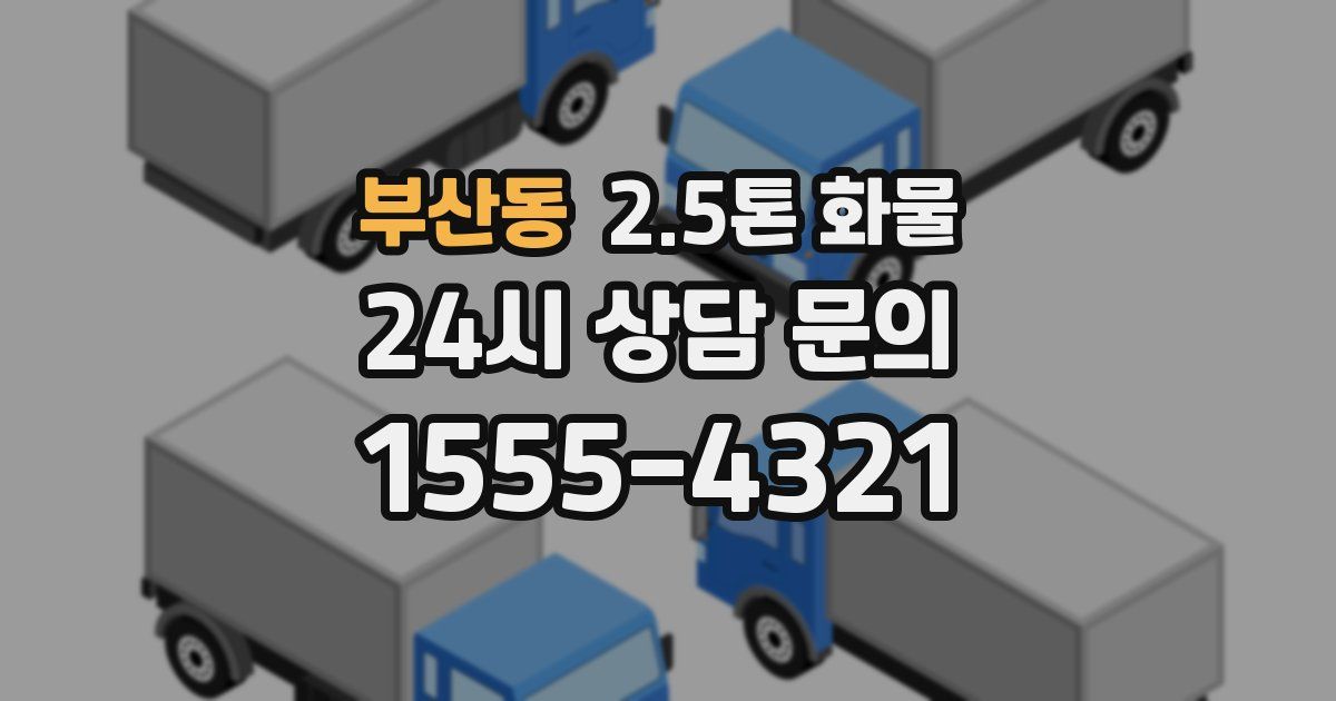 부산동 2.5톤 화물