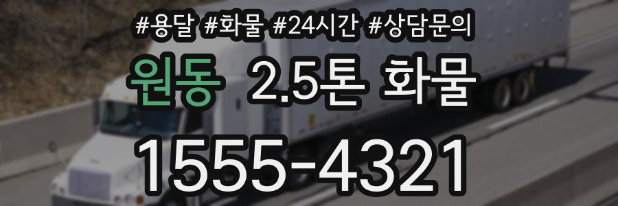 원동 2.5톤 화물