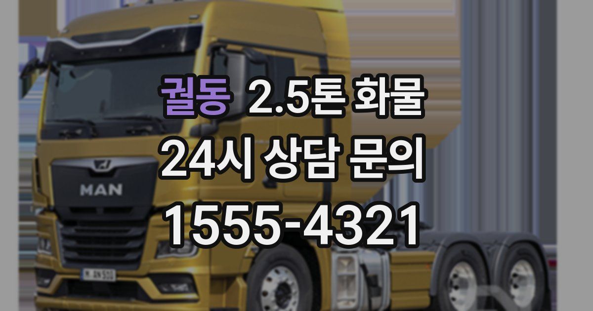 궐동 2.5톤 화물