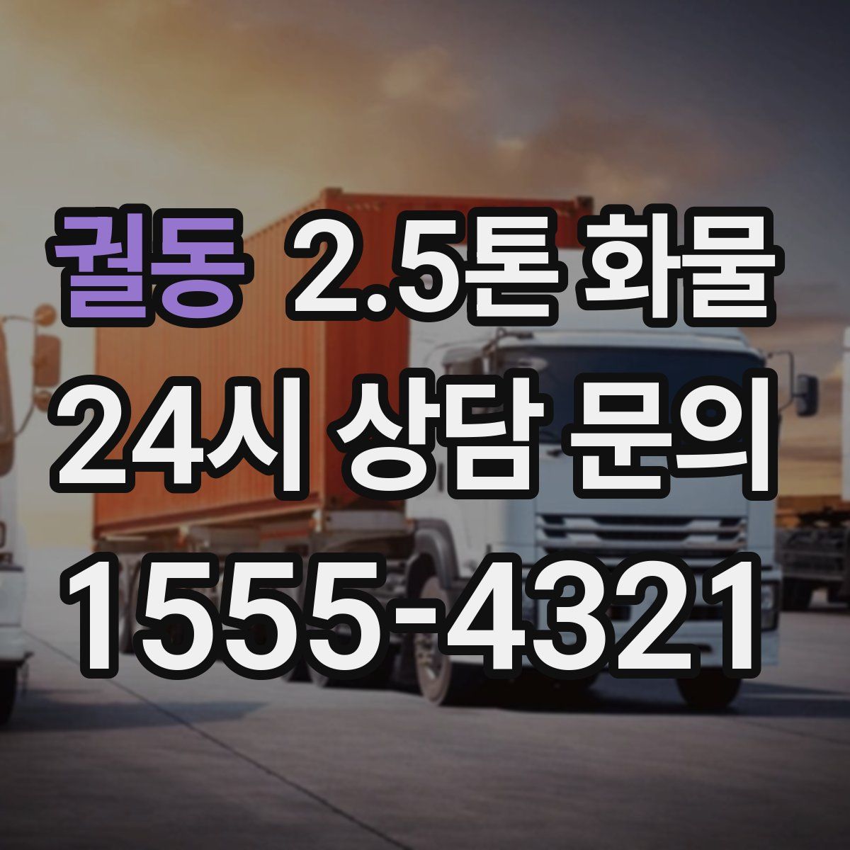 궐동 2.5톤 화물