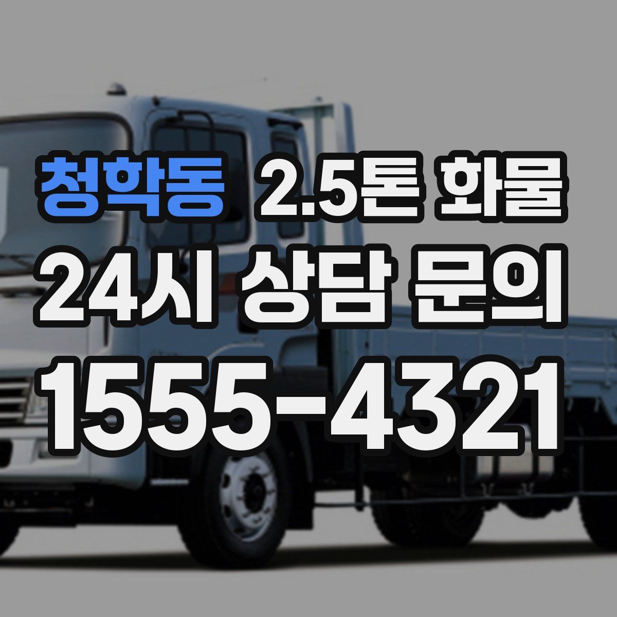 청학동 2.5톤 화물