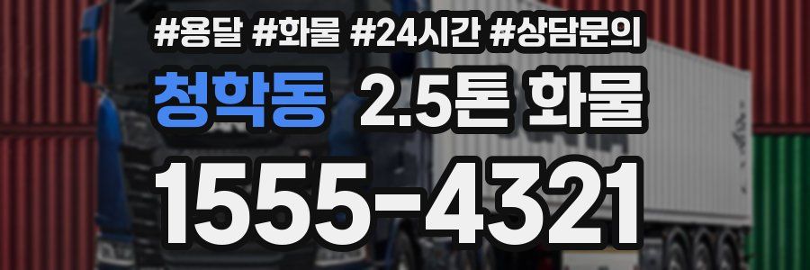 청학동 2.5톤 화물