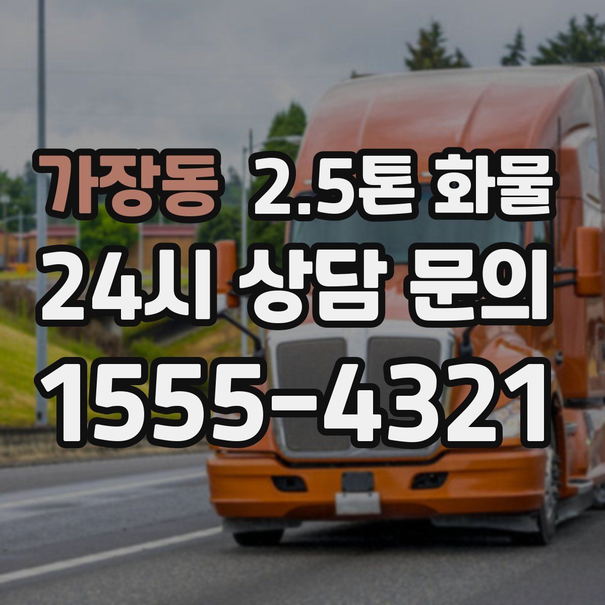 가장동 2.5톤 화물