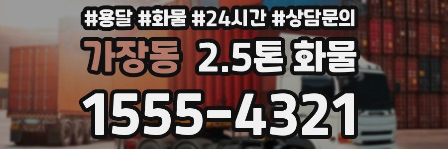 가장동 2.5톤 화물