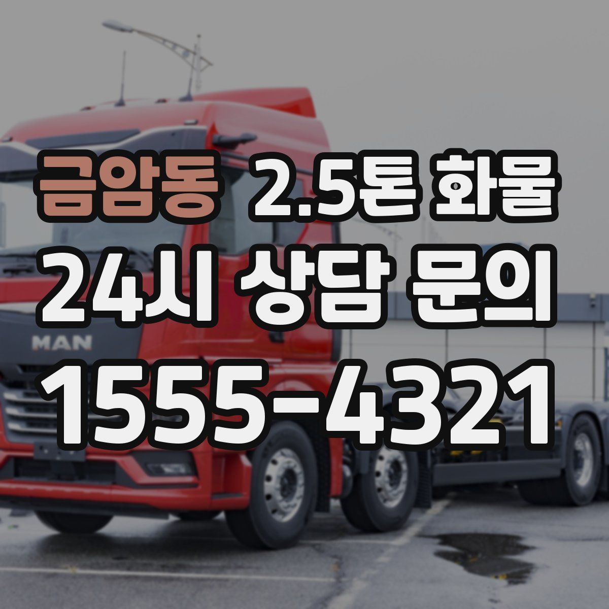 금암동 2.5톤 화물