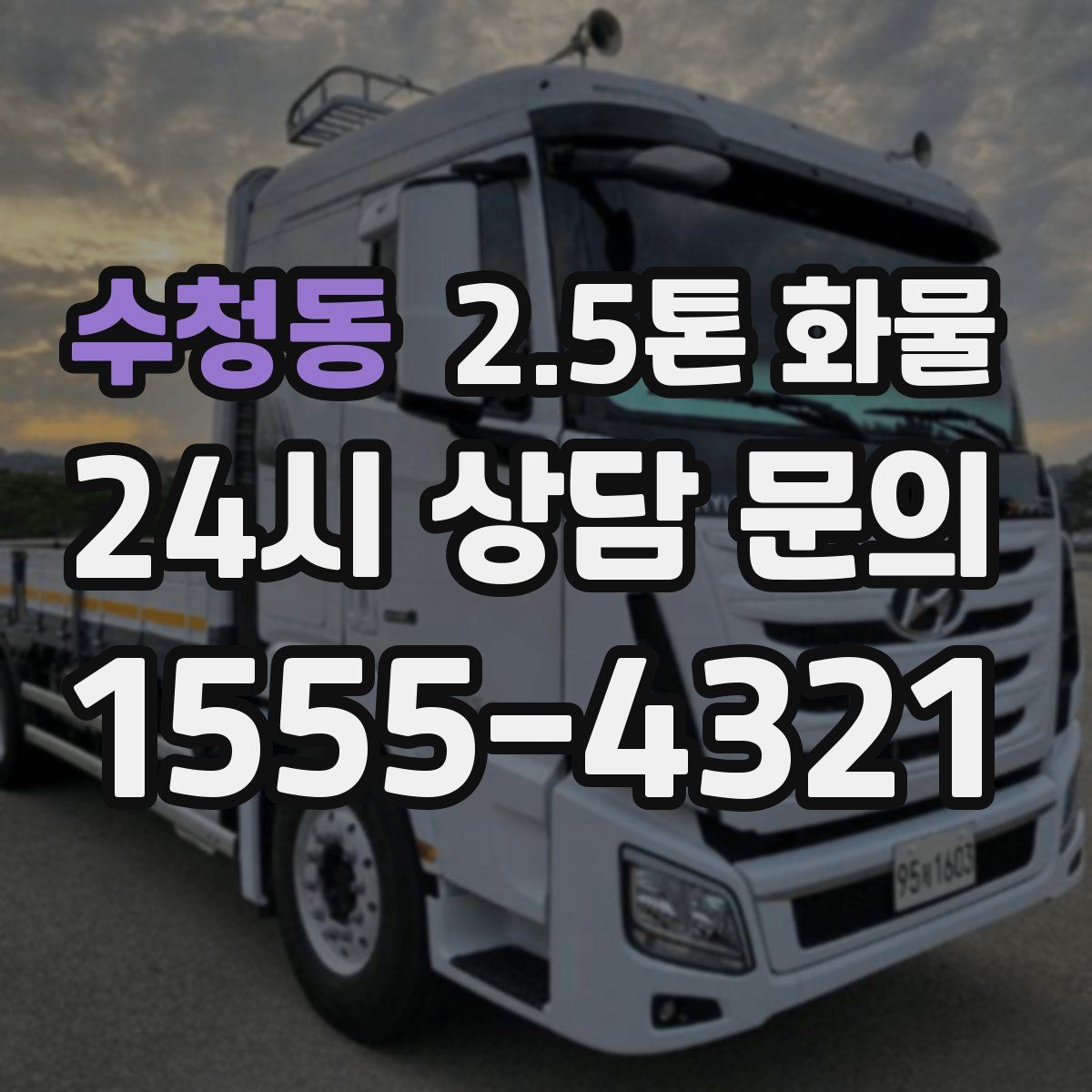 수청동 2.5톤 화물