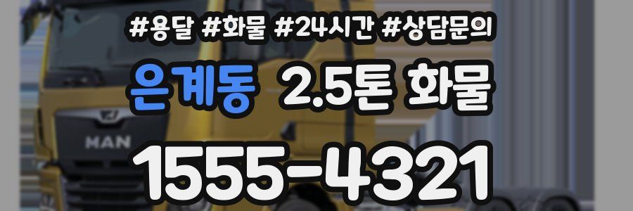 은계동 2.5톤 화물