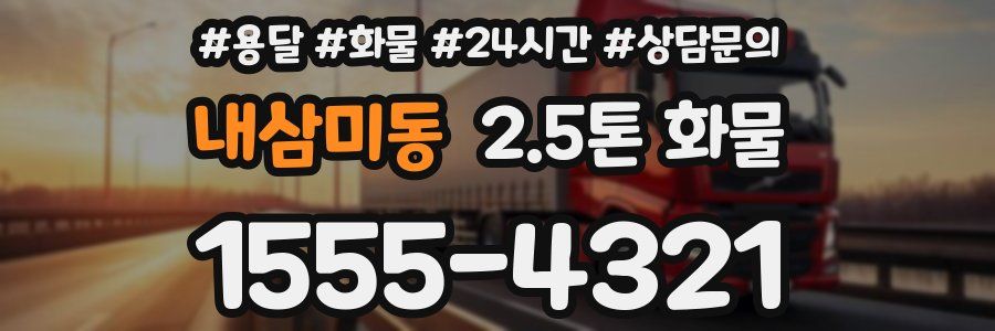 내삼미동 2.5톤 화물