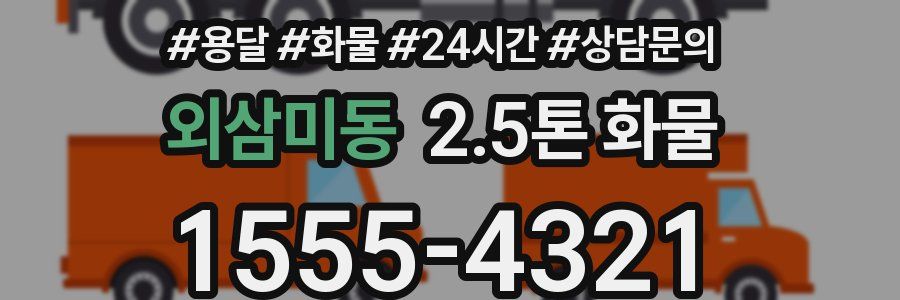 외삼미동 2.5톤 화물