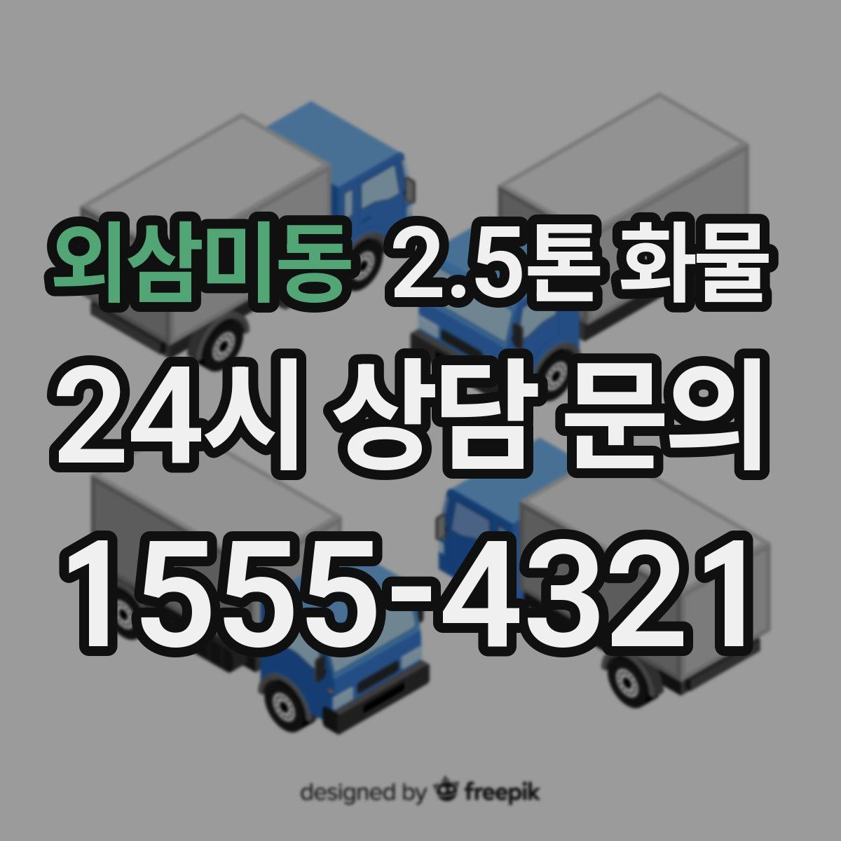 외삼미동 2.5톤 화물