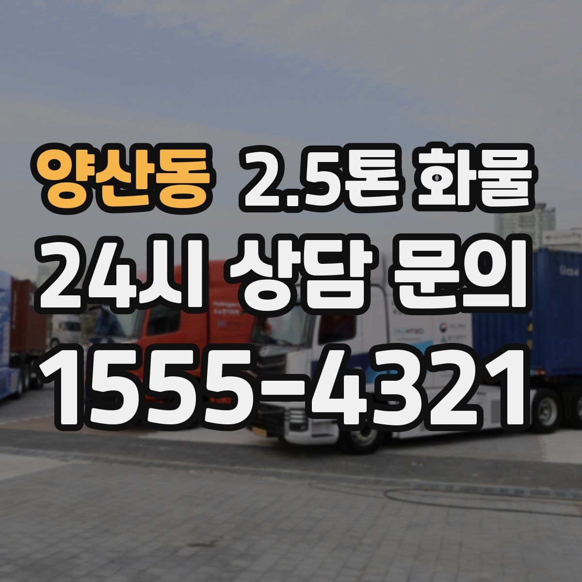 양산동 2.5톤 화물