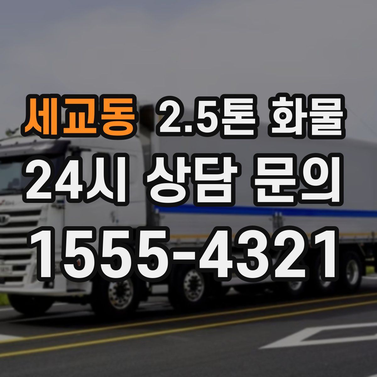 세교동 2.5톤 화물