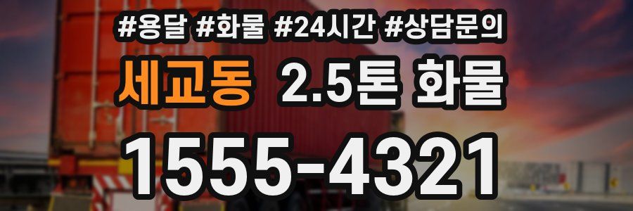 세교동 2.5톤 화물