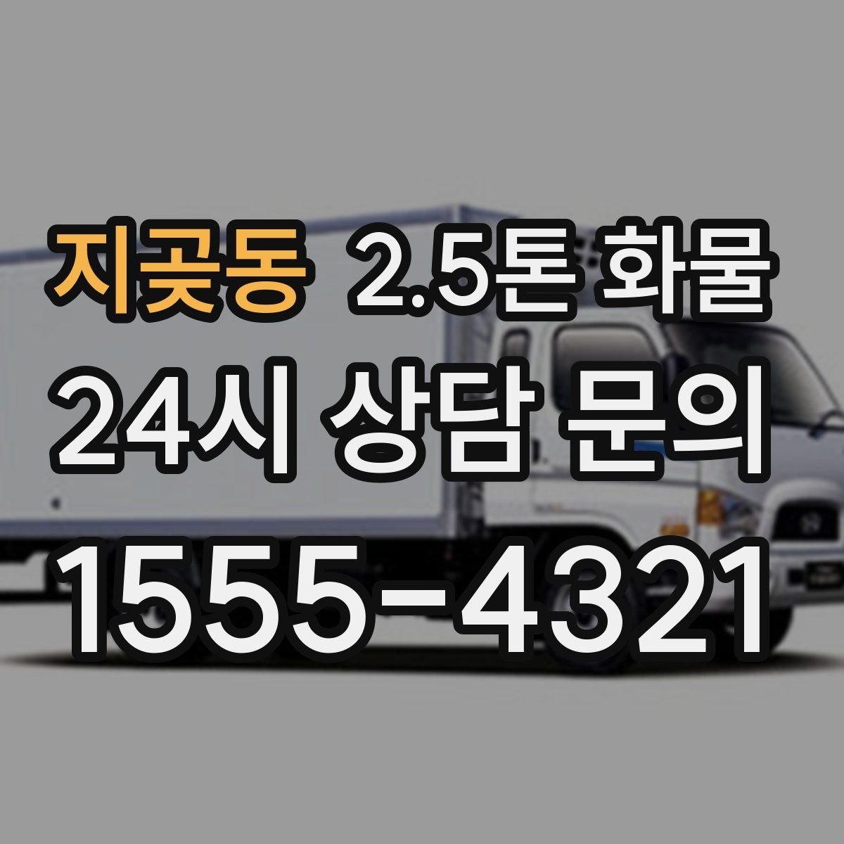 지곶동 2.5톤 화물