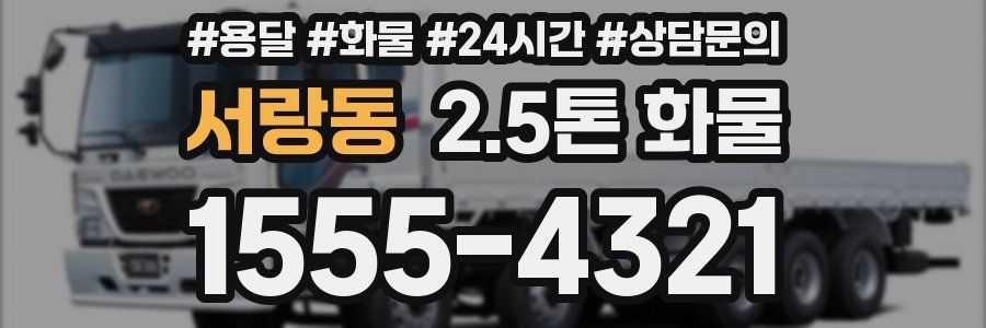 서랑동 2.5톤 화물
