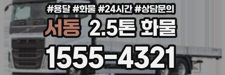 서동 2.5톤 화물