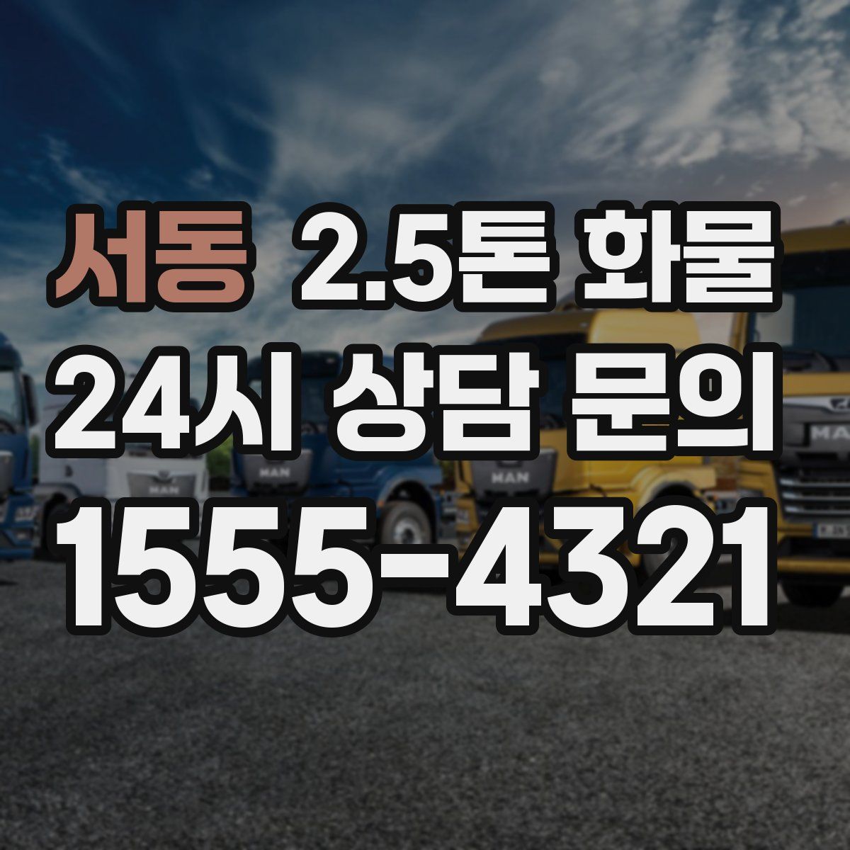 서동 2.5톤 화물