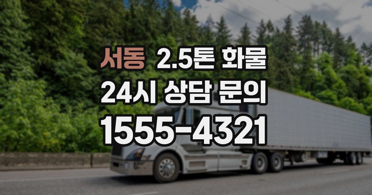 서동 2.5톤 화물