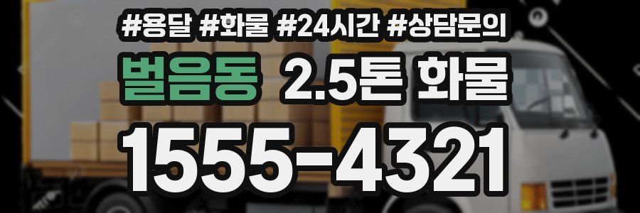 벌음동 2.5톤 화물