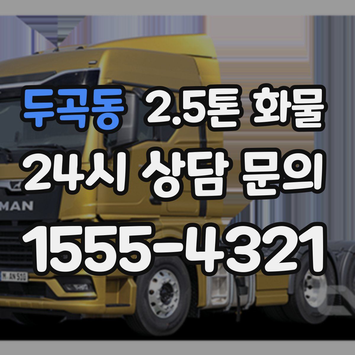 두곡동 2.5톤 화물